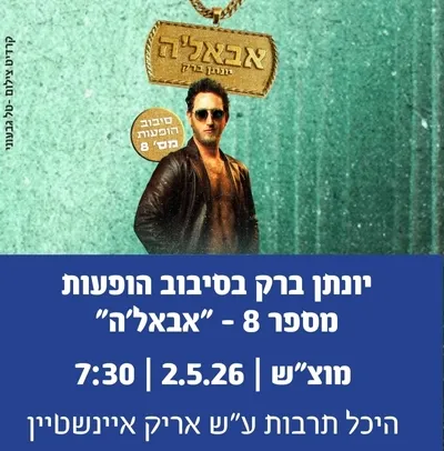 יונתן ברק בסיבוב הופעות מספר 8 - "אבאל`ה"