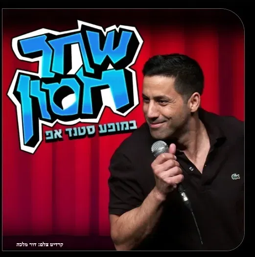 שחר חסון