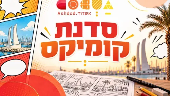 סדנת קומיקס לילדים במרכז המבקרים אשדוד