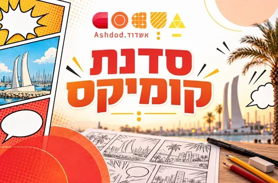 סדנת קומיקס לילדים במרכז המבקרים אשדוד