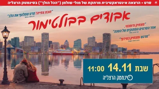 אבודים בבולטימור + מפגש חוויתי עם השחקן מולי שולמן