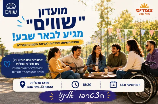 מפגש חשיפה- מועדון "שווים"