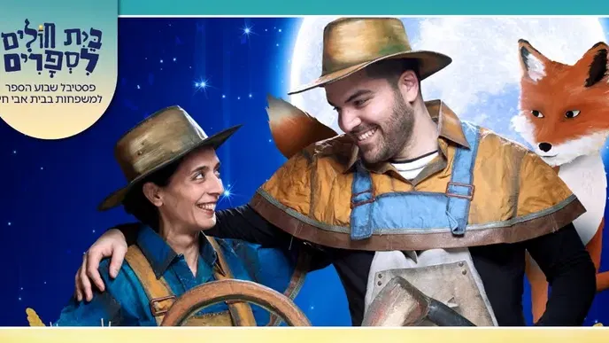 אגדות הלבנה סיוון: האחים והשועל- שבוע הספר