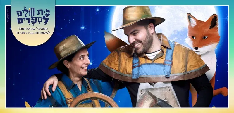 אגדות הלבנה סיוון: האחים והשועל- שבוע הספר