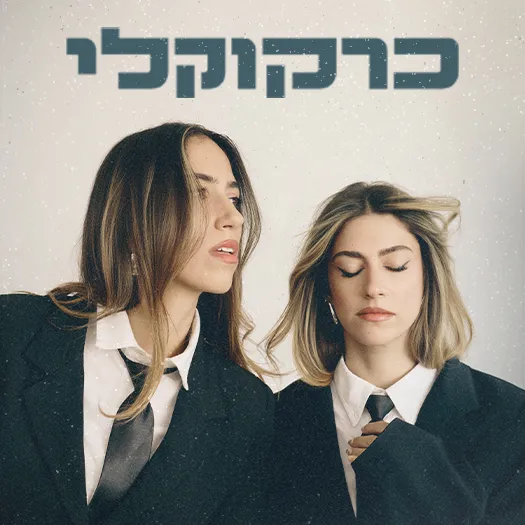 כרקוקלי