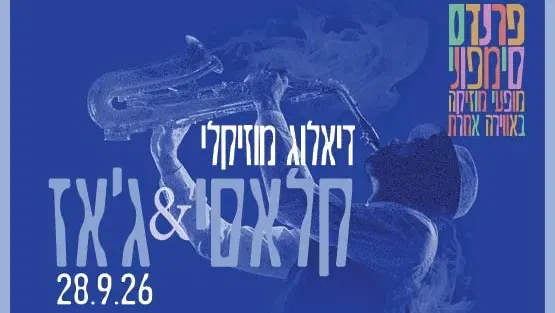 דיאלוג מוזיקלי - קלאסי & ג'אז