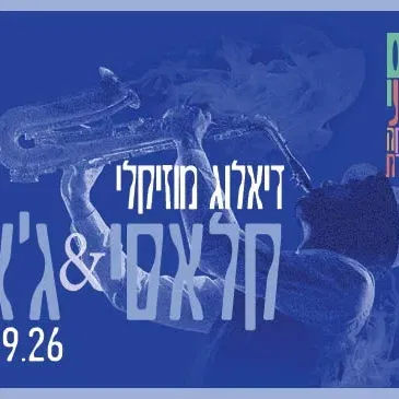 דיאלוג מוזיקלי - קלאסי & ג'אז