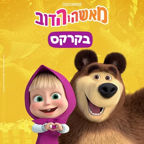 מאשה והדוב