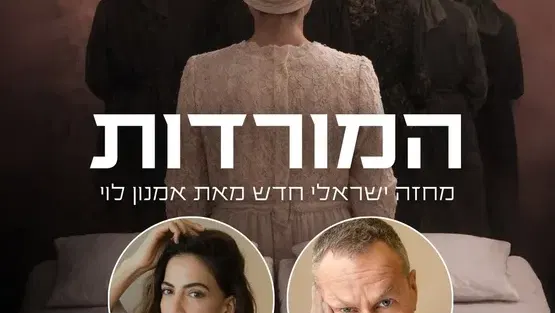 הצגה מס' 1-"המורדות" – מחזה ישראלי חדש מאת אמנון לוי