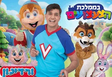 ורדינון בממלכת הצעצועים