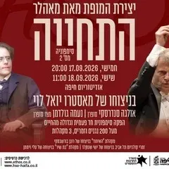 מאלהר סימפונית עם הסימפונית חיפה