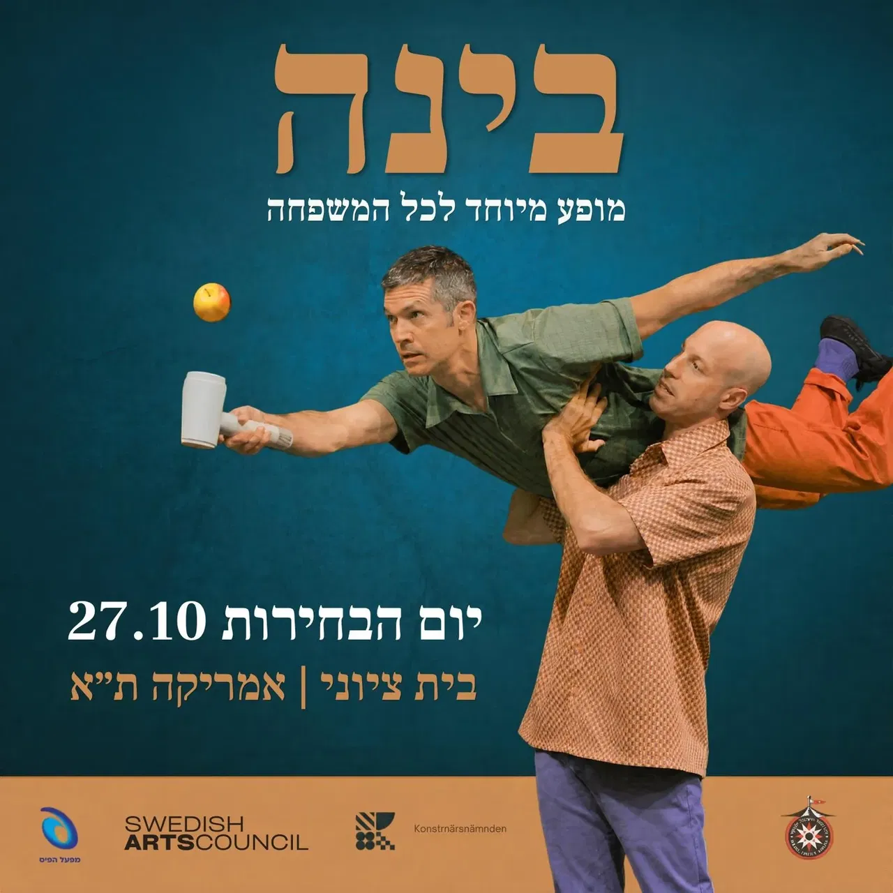 בינה | מופע קרקס מיוחד לכל המשפחה