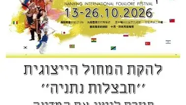 חבצלות נתניה תחרות טאיוואן