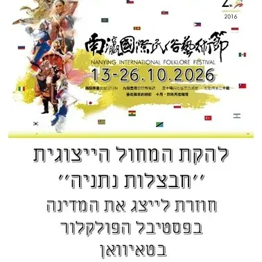 חבצלות נתניה תחרות טאיוואן
