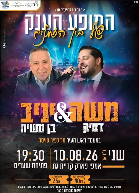 מופע בין הזמנים : משה דוויק ויניב בן משיח