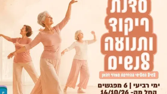 סדנת ריקוד ותנועה לנשים