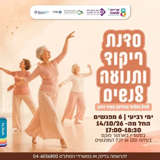 סדנת ריקוד ותנועה לנשים
