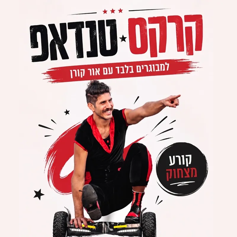 קרקס סטנדאפ | מופע למבוגרים