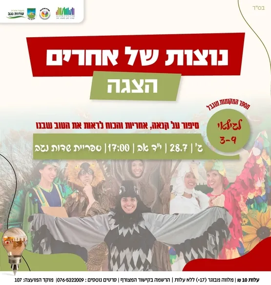 נוצות של אחרים -הצגת ילדים