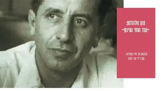 אל תוך השיר : נתן אלתרמן - "עוֹד חוֹזֵר הַנִּגּוּן"