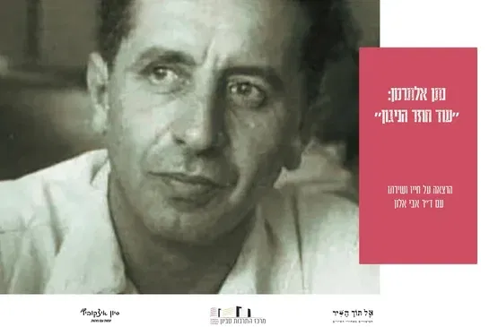 אל תוך השיר : נתן אלתרמן - "עוֹד חוֹזֵר הַנִּגּוּן"