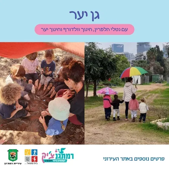 גן יער עם נטלי הלפרין -חינוך וולדורף וחינוך יער