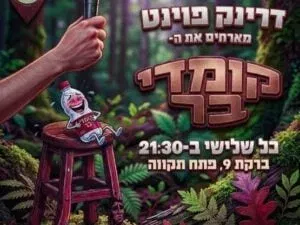 קומדי בר - פתח תקווה