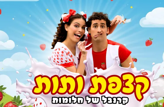 קצפת ותות