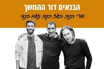 הבנאים דור ההמשך