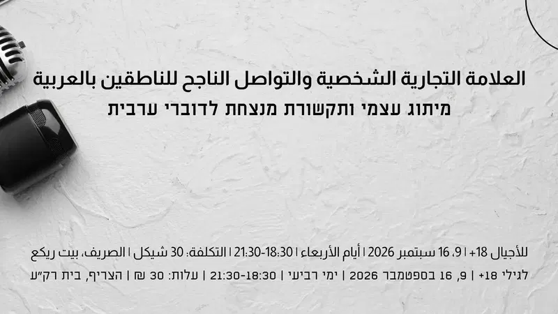 التعريف بالنفس للناطقين بالعربية סדנה