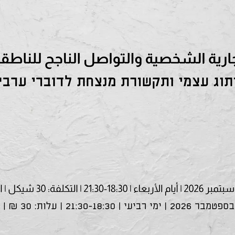 التعريف بالنفس للناطقين بالعربية סדנה