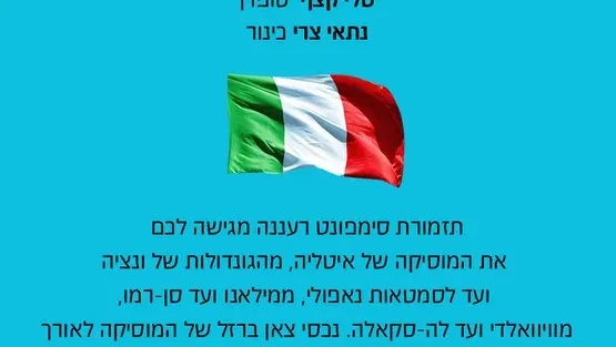 אהבה איטלקית - סימפונט רעננה