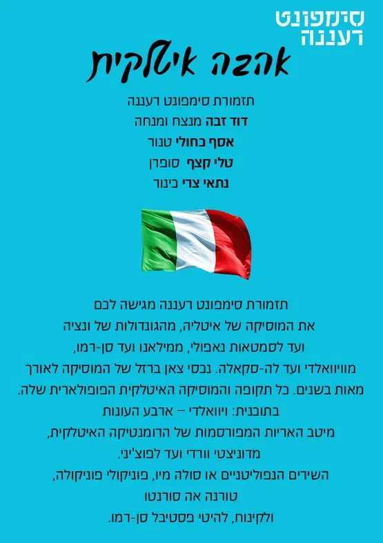 אהבה איטלקית - סימפונט רעננה