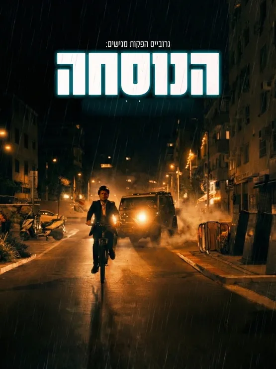 סרט "הנוסחה"