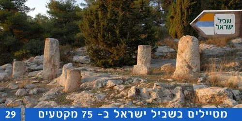 שביל ישראל קטע 29 מדרך בורמה ועד קיבוץ צובא