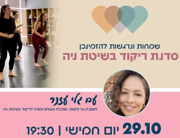 סדנת ריקוד בשיטת ניה - עם גלי עזנר