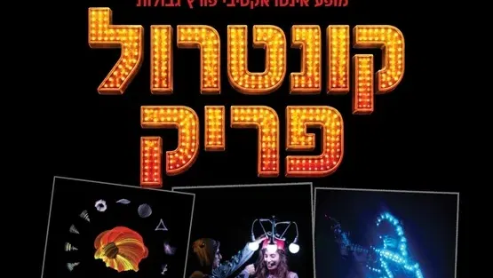 קונטרול פריק - Control Freak - מופע בינלאומי יוצא דופן לכל המשפחה