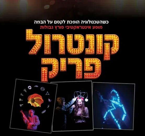 קונטרול פריק - Control Freak - מופע בינלאומי יוצא דופן לכל המשפחה