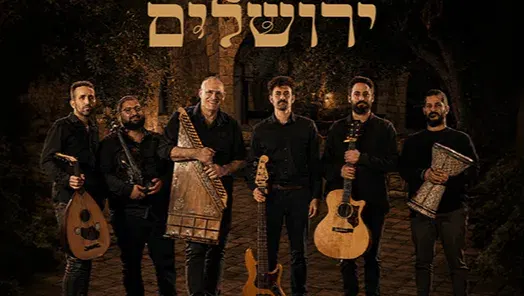 בחצרות ירושלים
