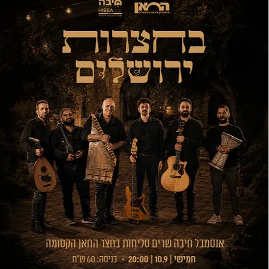 בחצרות ירושלים