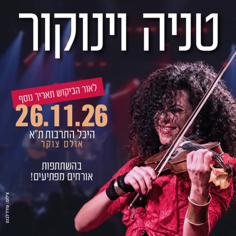 טניה וינוקור חוגגת 20 שנות יצירה עם אורחים מיוחדים