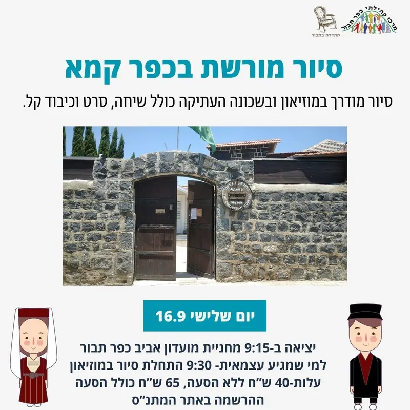 סיור מורשת בכפר קמא-16.9 - 16/09/2025