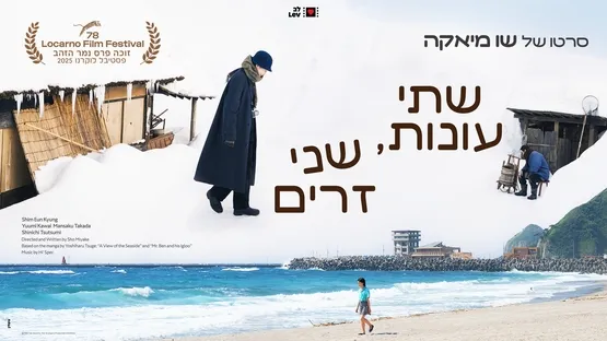 שתי עונות, שני זרים    Two Seasons, Two Strangers