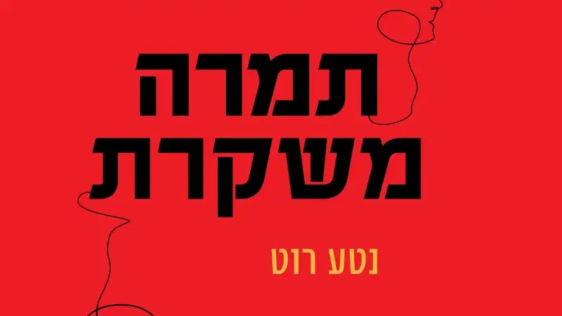 השקת הספר "תמרה משקרת"