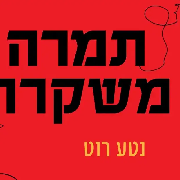 השקת הספר "תמרה משקרת"