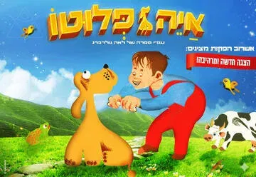 איה פלוטו - הצגה חדשה ע"פ ספרה רב המכר של לאה גולדברג