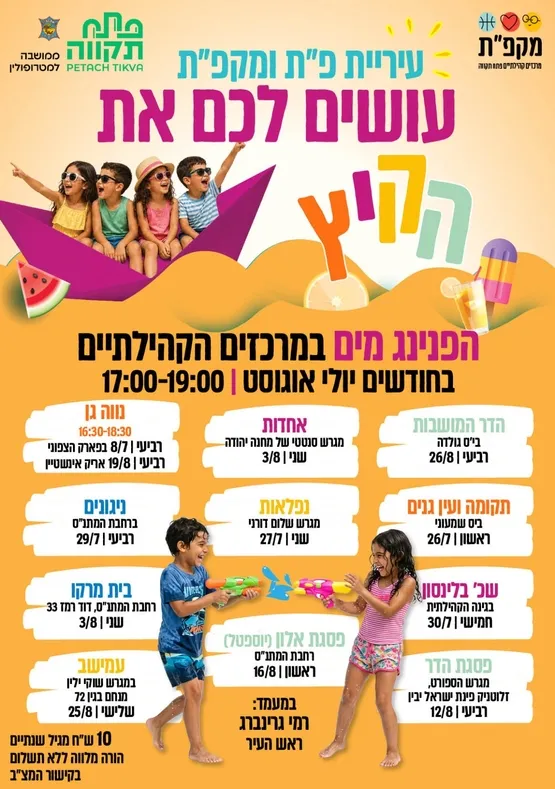 הפנינג מים במגרש הספורט בפסגת הדר