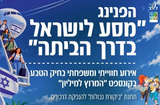 הפנינג "המסע לישראל - בדרך הביתה"