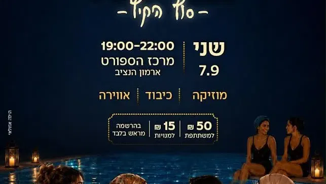 רגע לעצמך | מסיבת סוף הקיץ לנשות השכונה