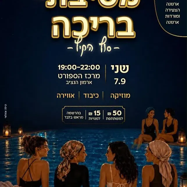 רגע לעצמך | מסיבת סוף הקיץ לנשות השכונה